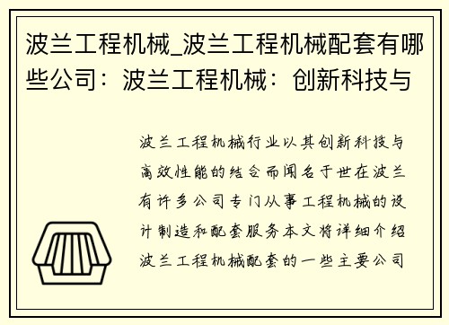 波兰工程机械_波兰工程机械配套有哪些公司：波兰工程机械：创新科技与高效性能的结合