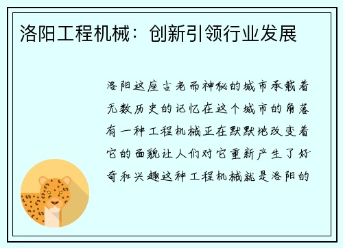 洛阳工程机械：创新引领行业发展