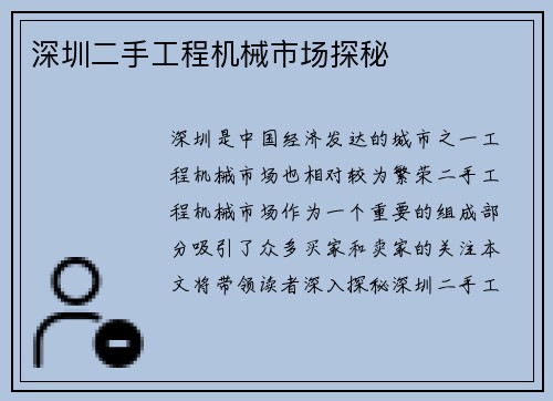 深圳二手工程机械市场探秘