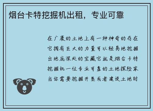 烟台卡特挖掘机出租，专业可靠