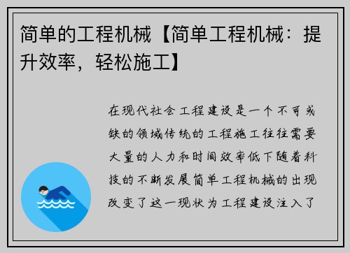 简单的工程机械【简单工程机械：提升效率，轻松施工】