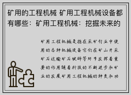 矿用的工程机械 矿用工程机械设备都有哪些：矿用工程机械：挖掘未来的力量