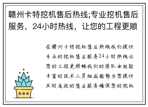 赣州卡特挖机售后热线;专业挖机售后服务，24小时热线，让您的工程更顺畅