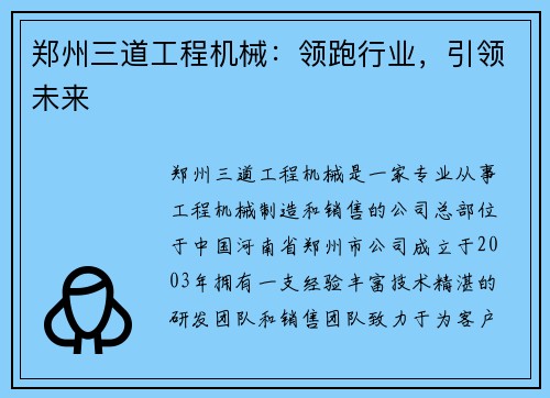 郑州三道工程机械：领跑行业，引领未来