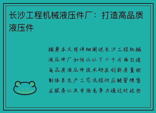 长沙工程机械液压件厂：打造高品质液压件