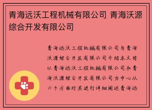 青海远沃工程机械有限公司 青海沃源综合开发有限公司