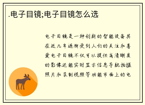 .电子目镜;电子目镜怎么选