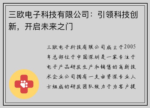 三欧电子科技有限公司：引领科技创新，开启未来之门