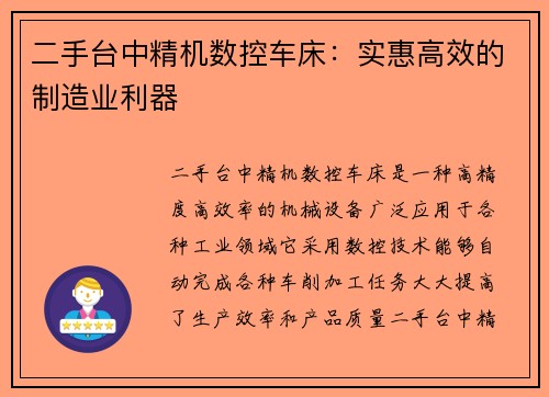 二手台中精机数控车床：实惠高效的制造业利器