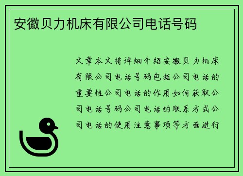 安徽贝力机床有限公司电话号码