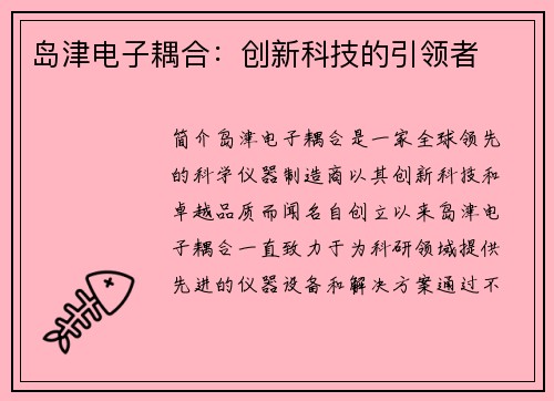 岛津电子耦合：创新科技的引领者