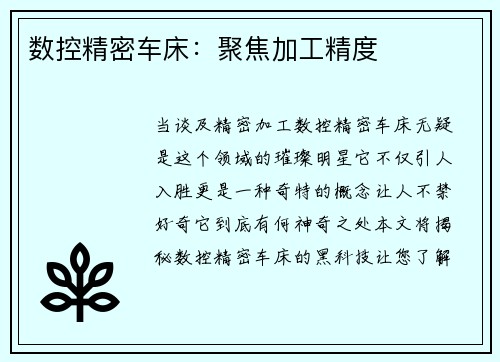 数控精密车床：聚焦加工精度